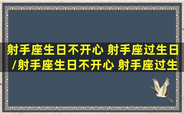 射手座生日不开心 射手座过生日/射手座生日不开心 射手座过生日-我的网站